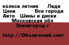 колеса летние R14 Лада › Цена ­ 9 000 - Все города Авто » Шины и диски   . Московская обл.,Звенигород г.